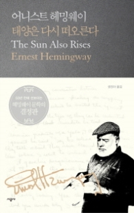 태양은 다시 떠오른다 (시공 헤밍웨이 선집 2)